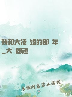我和大佬隱婚的那幾年