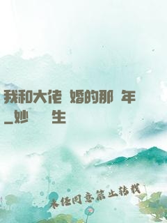我和大佬隱婚的那幾年
