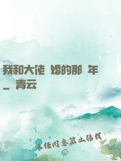 我和大佬隱婚的那幾年