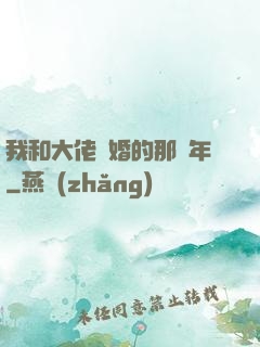 我和大佬隱婚的那幾年