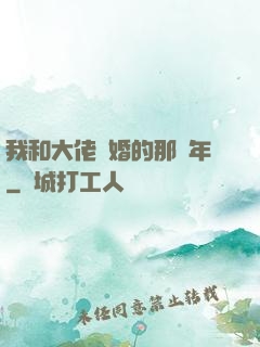 我和大佬隱婚的那幾年