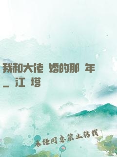 我和大佬隱婚的那幾年