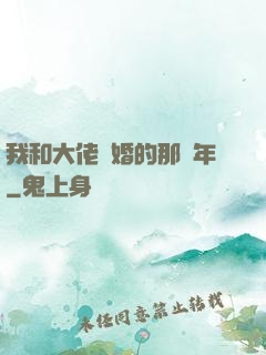 我和大佬隱婚的那幾年