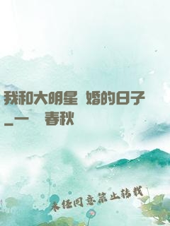 我和大明星閃婚的日子