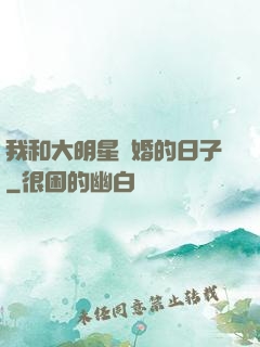 我和大明星閃婚的日子