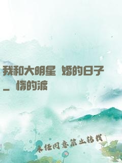 我和大明星閃婚的日子