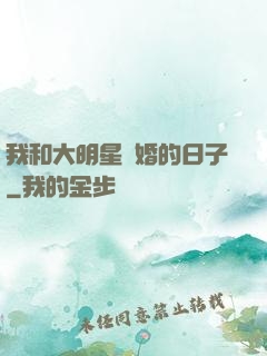 我和大明星閃婚的日子
