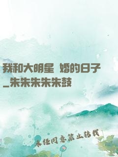 我和大明星閃婚的日子