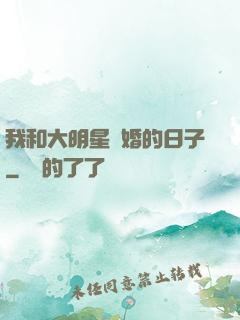 我和大明星閃婚的日子