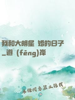 我和大明星閃婚的日子