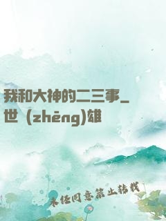 我和大神的二三事