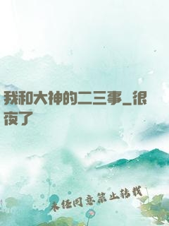 我和大神的二三事