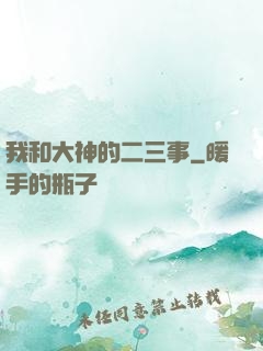 我和大神的二三事