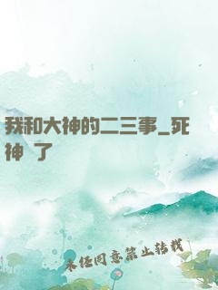 我和大神的二三事