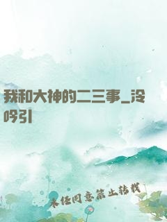 我和大神的二三事