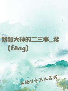 我和大神的二三事