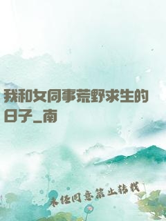 我和女同事荒野求生的日子