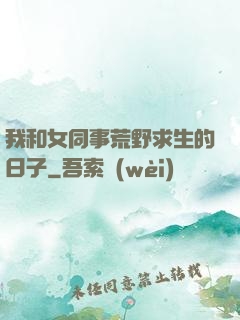 我和女同事荒野求生的日子