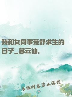我和女同事荒野求生的日子