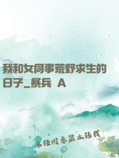 我和女同事荒野求生的日子