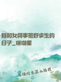 我和女同事荒野求生的日子