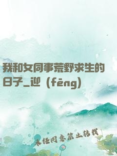 我和女同事荒野求生的日子