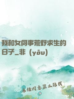 我和女同事荒野求生的日子