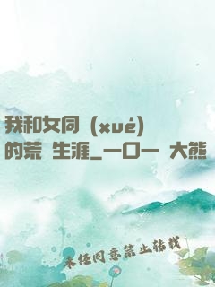 我和女同學(xué)的荒島生涯