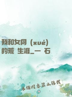 我和女同學(xué)的荒島生涯