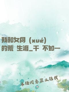 我和女同學(xué)的荒島生涯
