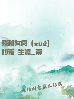 我和女同學(xué)的荒島生涯