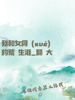 我和女同學(xué)的荒島生涯