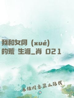 我和女同學(xué)的荒島生涯
