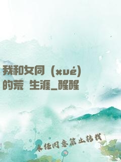 我和女同學(xué)的荒島生涯