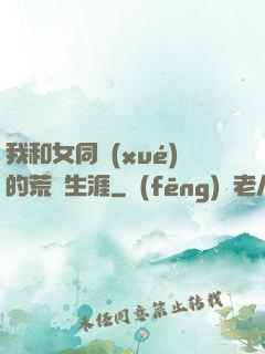 我和女同學(xué)的荒島生涯