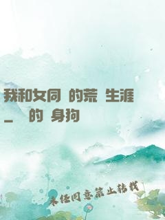 我和女同學的荒島生涯