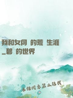 我和女同學的荒島生涯