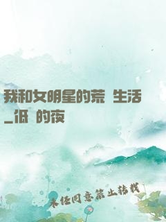 我和女明星的荒島生活