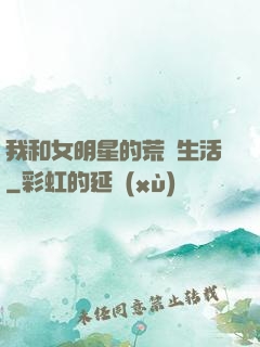 我和女明星的荒島生活