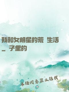 我和女明星的荒島生活