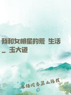 我和女明星的荒島生活
