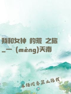 我和女神們的荒島之旅