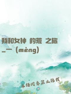 我和女神們的荒島之旅