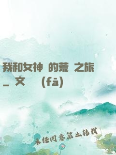 我和女神們的荒島之旅