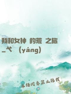 我和女神們的荒島之旅