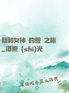 我和女神們的荒島之旅