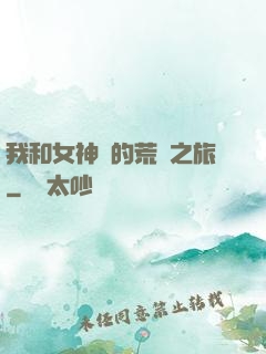 我和女神們的荒島之旅