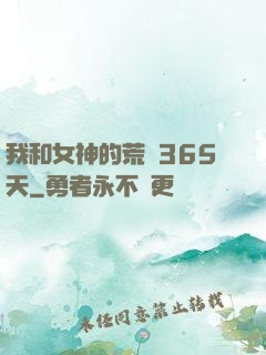 我和女神的荒島365天