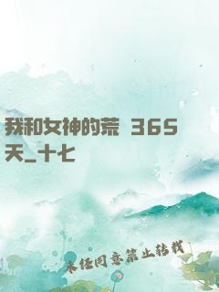 我和女神的荒島365天