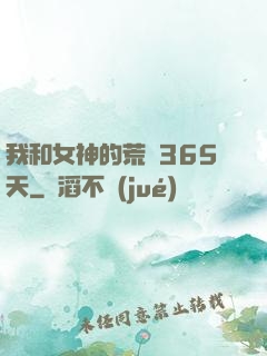 我和女神的荒島365天